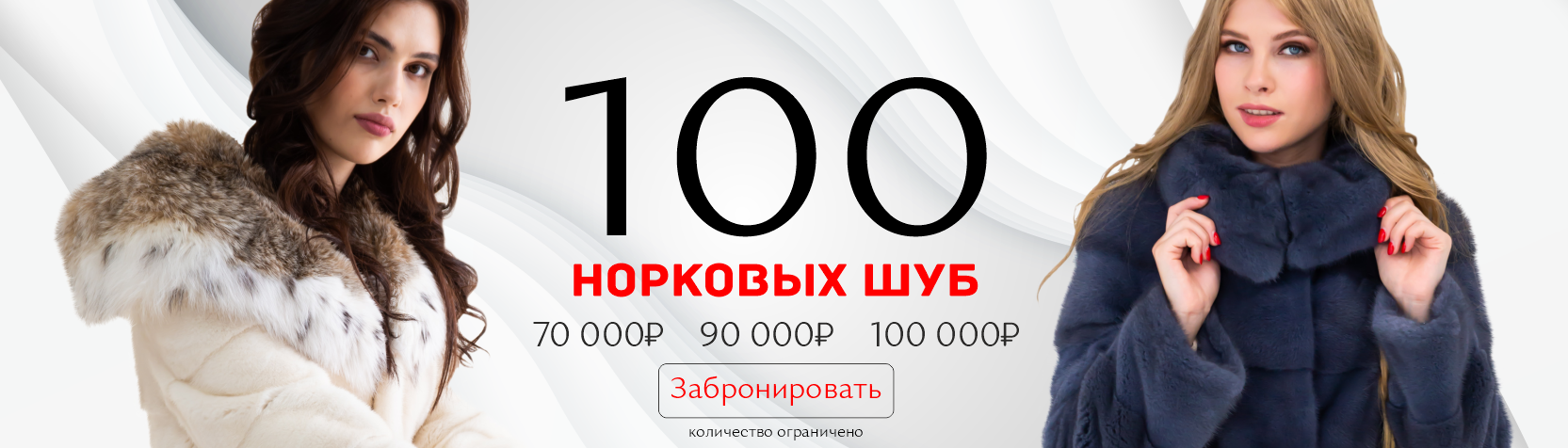 100 Шуб по 70000, 90000 и 100000р